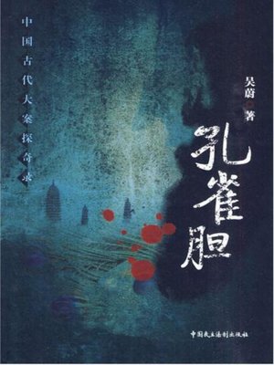 cover image of 孔雀胆